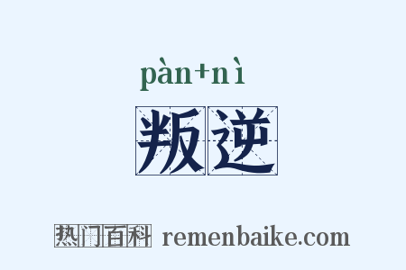 叛逆是什么意思的图片